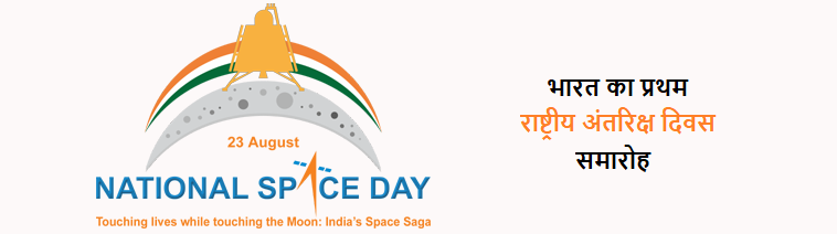 India celebrates its maiden National Space Day
