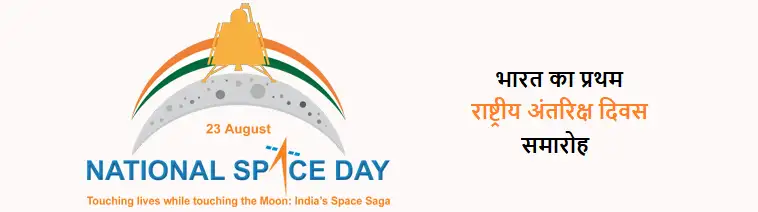 India celebrates its maiden National Space Day
