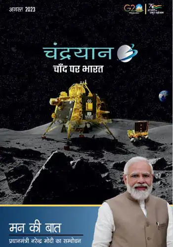 Mann ki baat August 2023